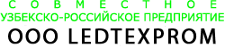 Совместное Узбекско-Российское предприятие ООО «LEDTEXPROM»